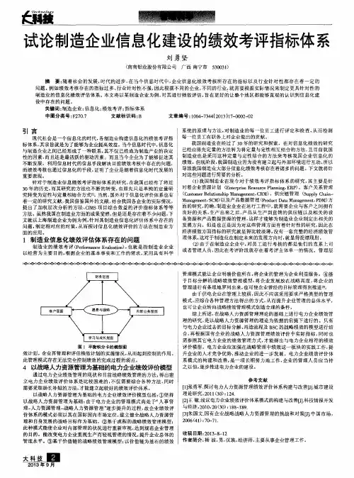 试论制造企业信息化建设的绩效考评指标体系
