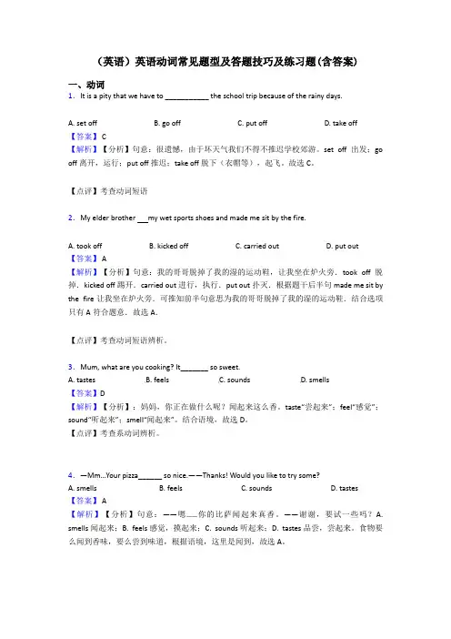 (英语)英语动词常见题型及答题技巧及练习题(含答案)