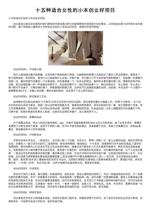 十五种适合女性的小本创业好项目