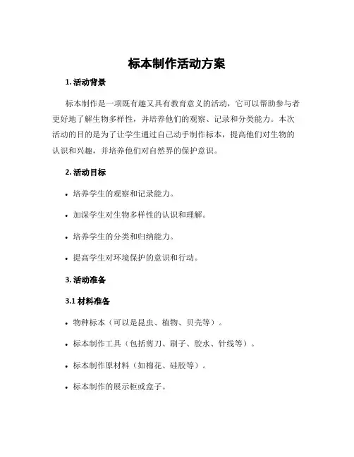 标本制作活动方案