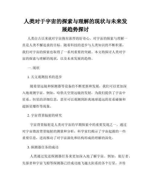 人类对于宇宙的探索与理解的现状与未来发展趋势探讨