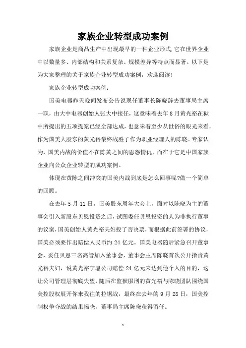 家族企业转型成功案例(精编版)