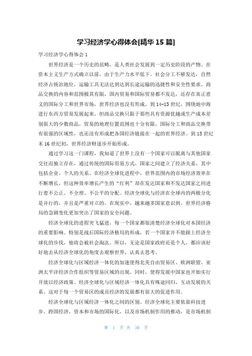 学习经济学心得体会[精华15篇]