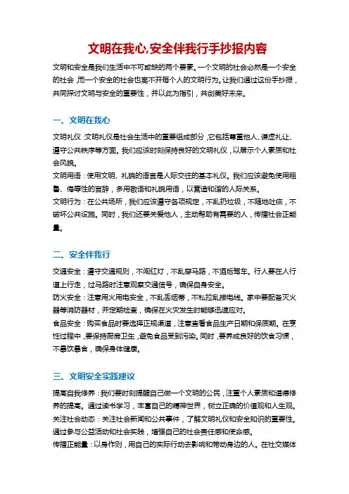 文明在我心,安全伴我行手抄报内容