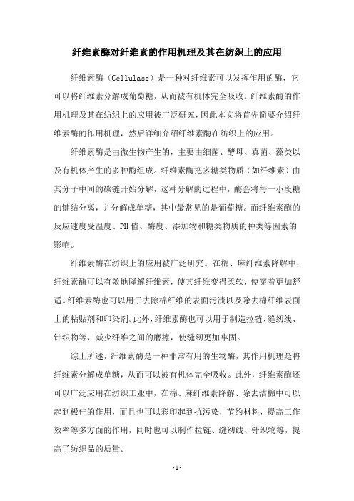纤维素酶对纤维素的作用机理及其在纺织上的应用