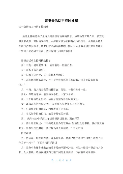 读书会活动主持词6篇
