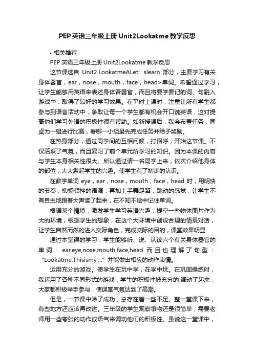 PEP英语三年级上册Unit2Lookatme教学反思