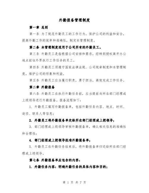 外勤报备管理制度（3篇）