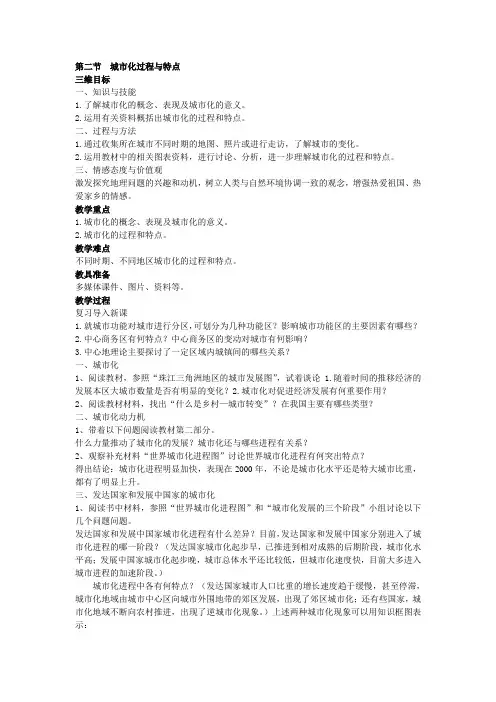 湘教版高中地理必修2第二章第二节城市化过程与特点说课稿