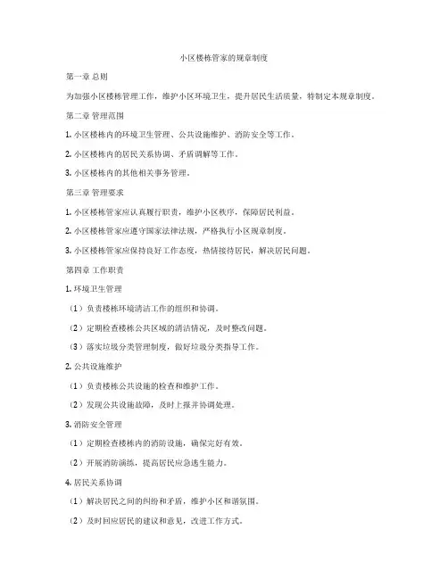 小区楼栋管家的规章制度