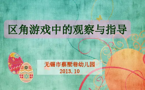 区角游戏中的观察与指导PPT演示课件