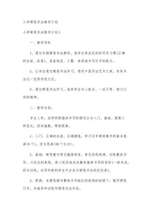 小学硬笔书法教学计划