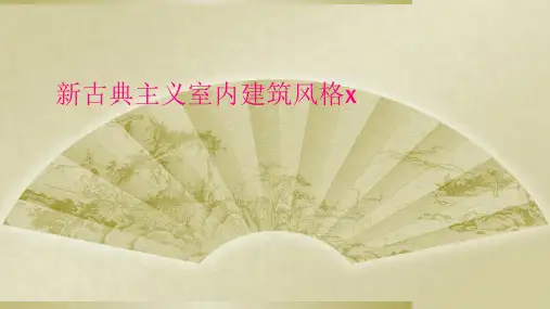 新古典主义室内建筑风格x
