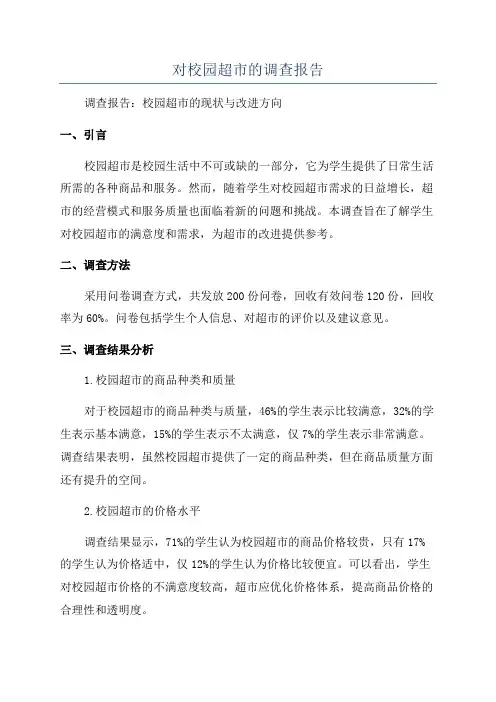 对校园超市的调查报告