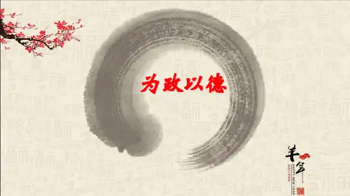语文版《论语》选读之《为政以德》
