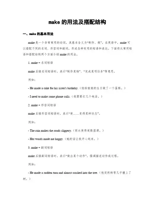 make的用法及搭配结构 (2)