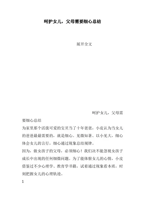 呵护女儿,父母需要细心总结