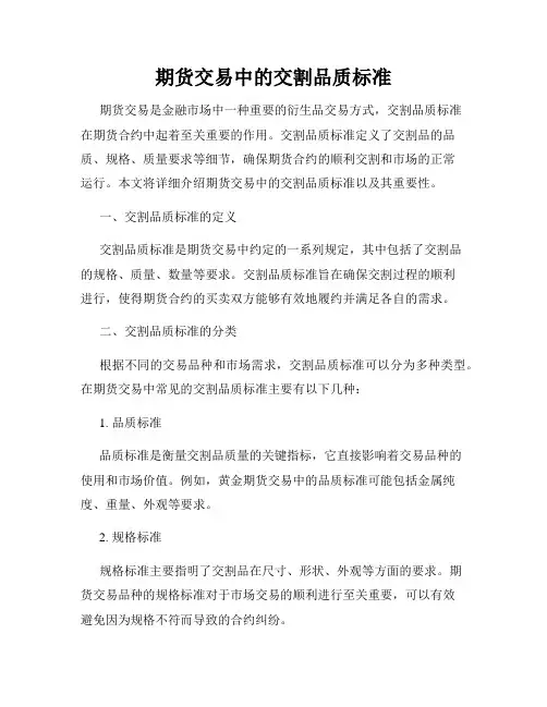期货交易中的交割品质标准