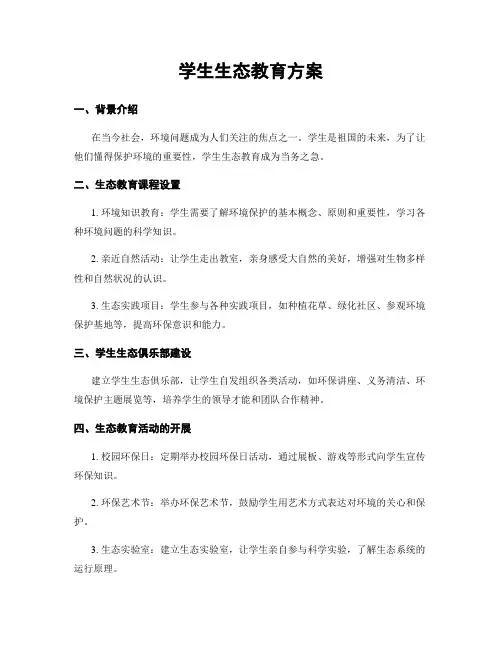 学生生态教育方案