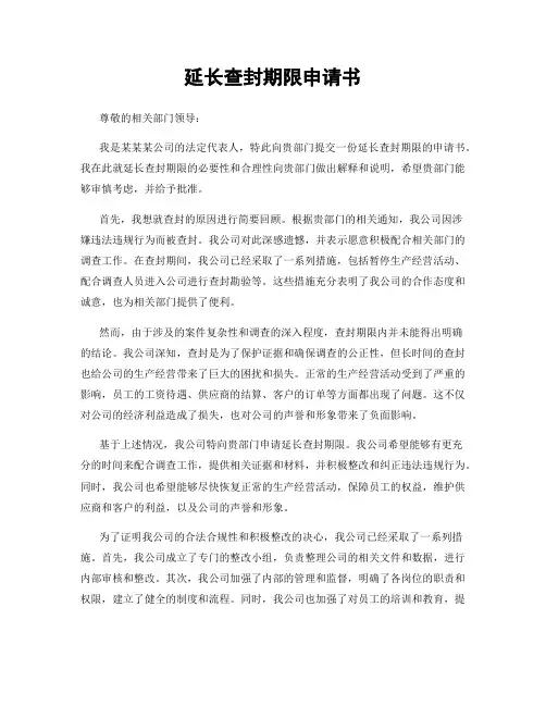 延长查封期限申请书