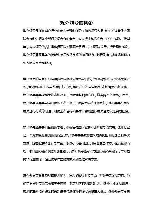 媒介领导的概念