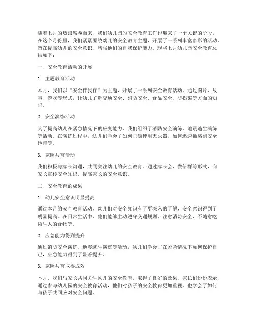 七月幼儿园安全教育总结