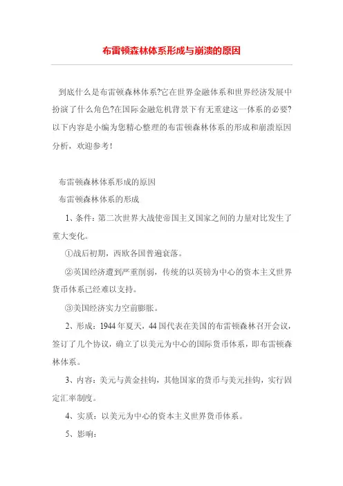 布雷顿森林体系形成与崩溃的原因
