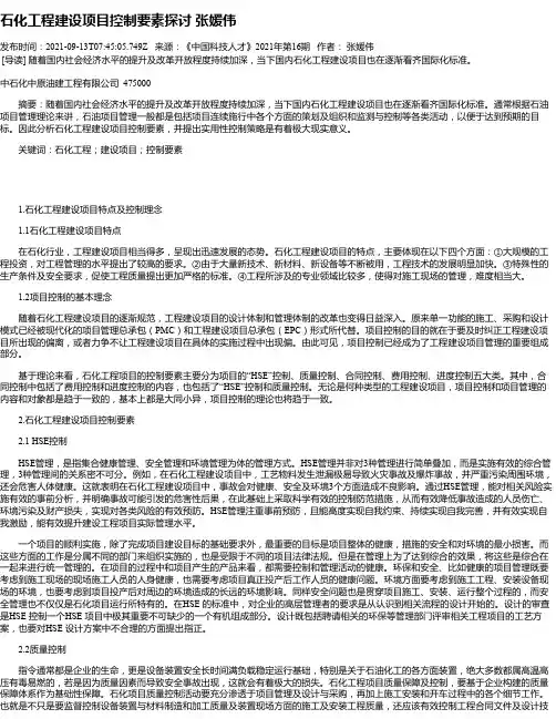 石化工程建设项目控制要素探讨张媛伟