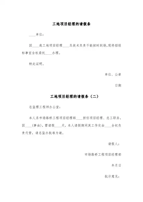 工地项目经理的请假条(五篇)