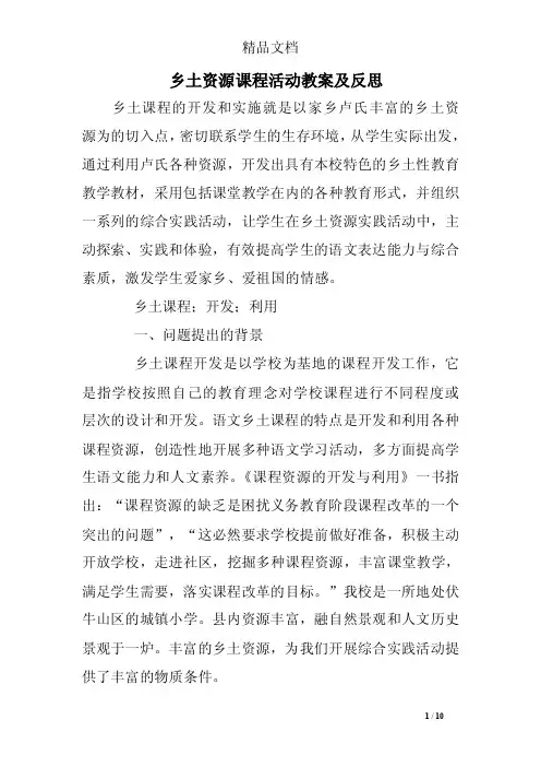 乡土资源课程活动教案及反思