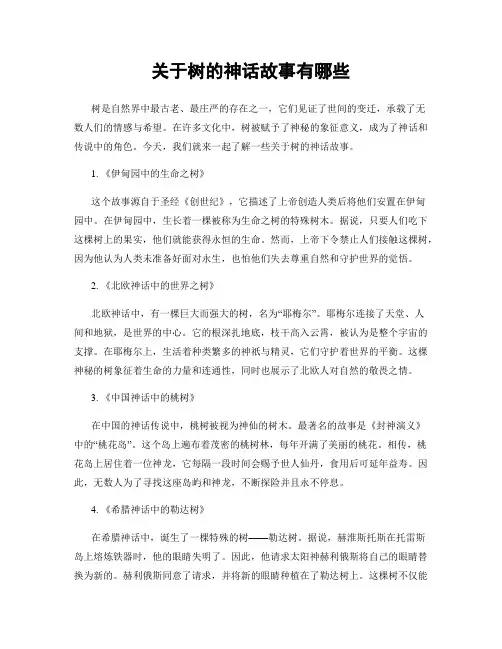 关于树的神话故事有哪些
