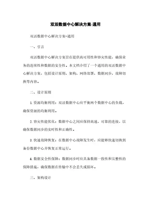 双活数据中心解决方案-通用