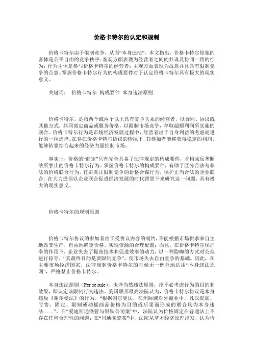 价格卡特尔的认定和规制