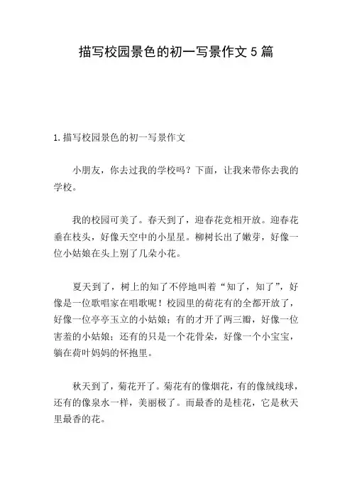描写校园景色的初一写景作文5篇