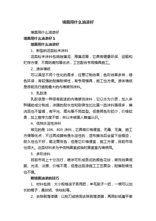 墙面用什么油漆好