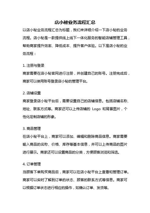 店小秘业务流程汇总