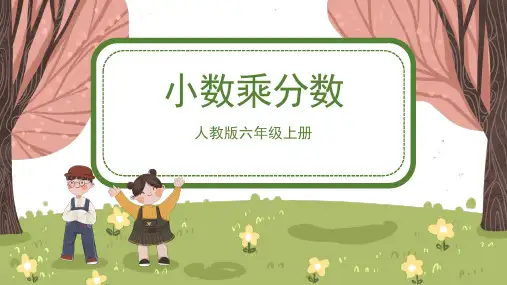 人教版小学六年级数学上册 《小数乘分数》精品课件