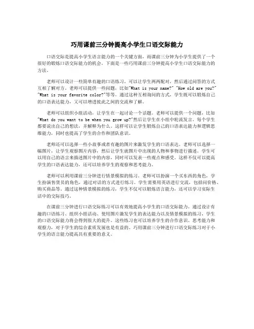巧用课前三分钟提高小学生口语交际能力