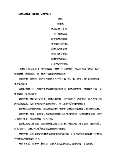 古诗词诵读《锦瑟》同步练习+2023-2024学年统编版高中语文选择性必修中册