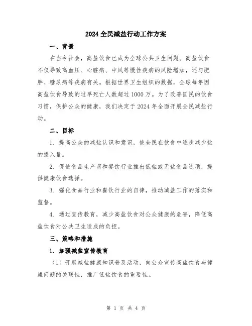 2024全民减盐行动工作方案