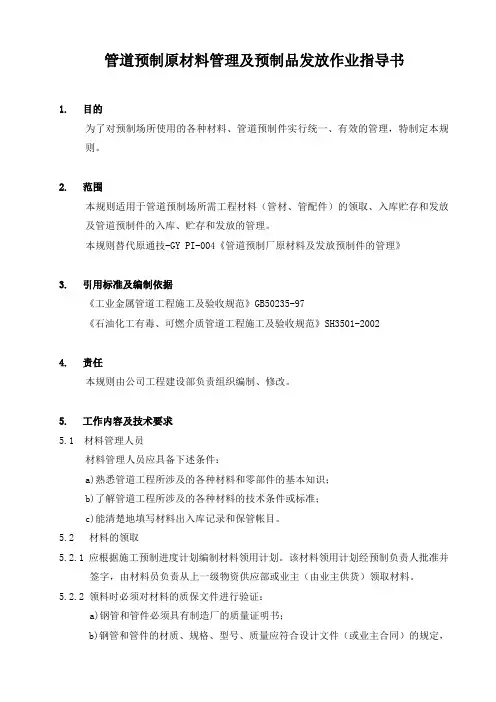 管道预制原材料管理及预制品发放作业指导书