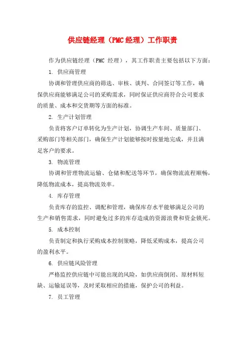 供应链经理(PMC经理)工作职责