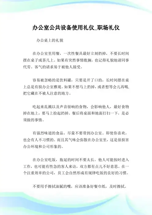 办公室公共设备使用礼仪_就业场所礼仪.doc