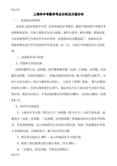 最新上海市中考数学考点分析及分值分布资料