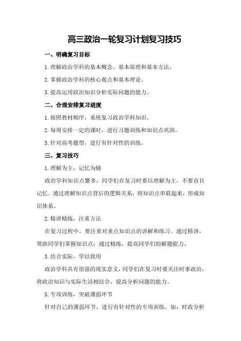 高三政治一轮复习计划复习技巧