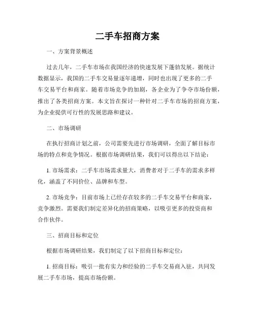 二手车招商方案