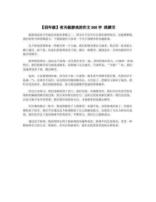 【四年级】有关做游戏的作文500字 找硬币