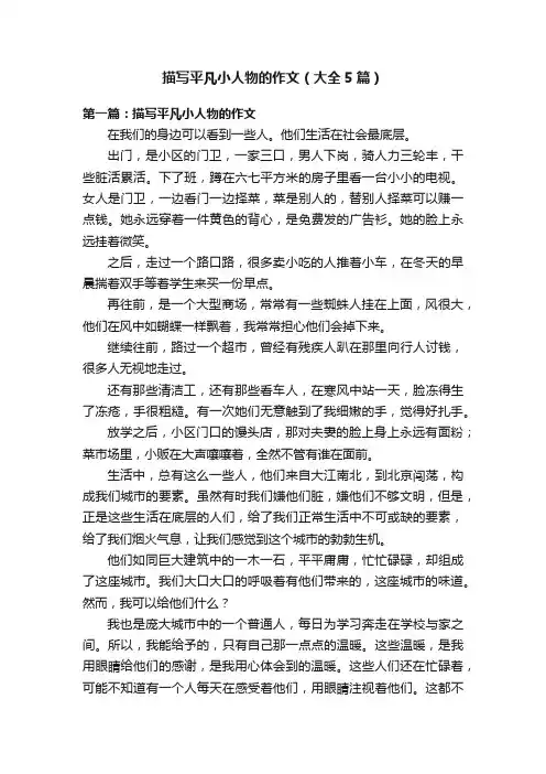 描写平凡小人物的作文（大全5篇）