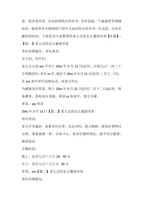 老人过世怎么邀请宾客【3篇】