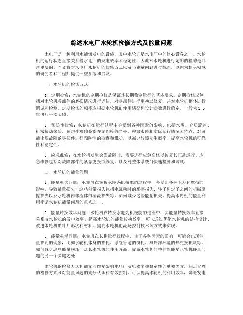 综述水电厂水轮机检修方式及能量问题